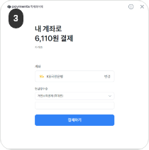 원서접수 결제하기(실시간계좌이체) 3단계 : 결제계좌, 현금영수증 발행 여부 선택 및 입력 후 결제하기 버튼을 클릭하여 결제를 완료합니다.