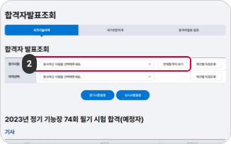 미로그인 확인방법 2단계 응시한 정기 시험 종목을 선택 후 [전체합격자 보기] 버튼을 클릭해주세요.