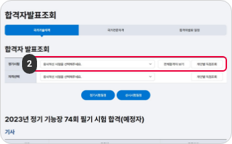 로그인 후 확인방법 2단계 응시한 시험 종목을 선택 후, 개인별 득점조회 버튼을 클릭합니다.