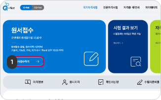 로그인하기 1단계 Q-Net 메인 홈페이지에서 원서접수 버튼을 클릭합니다.
