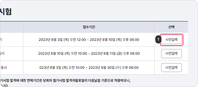 사전입력 서비스 1단계 사전입력 버튼을 클릭하여 사전입력 서비스를 시작합니다.