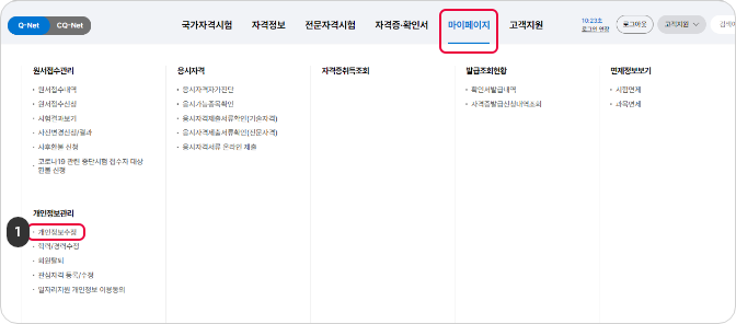 로그인하기 1단계 큐넷 로그인 후 상단메뉴 마이페이지 > 개인정보관리 > 개인정보수정 메뉴를 클릭합니다