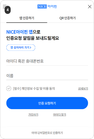 로그인하기 4단계 아이핀(I-PIN) 인증의 경우, 아이핀정보 입력 후 확인 버튼을 클릭해주세요.